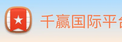 千赢国际平台官网 logo